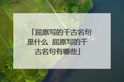 屈原写的千古名句是什么 屈原写的千古名句有哪些
