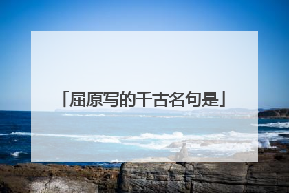 屈原写的千古名句是