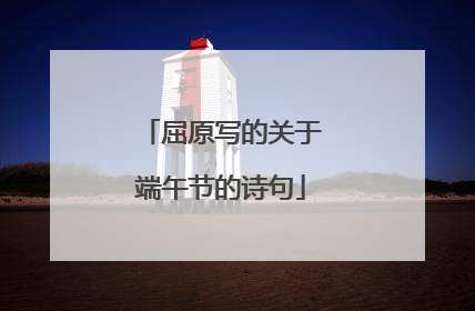 屈原写的关于端午节的诗句