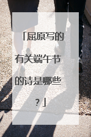 屈原写的有关端午节的诗是哪些?