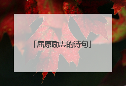 屈原励志的诗句