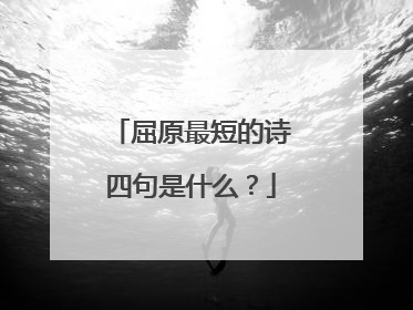 屈原最短的诗四句是什么?