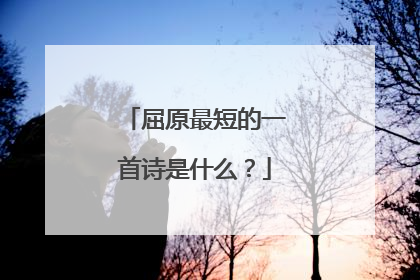 屈原最短的一首诗是什么?