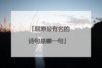 屈原最有名的诗句是哪一句