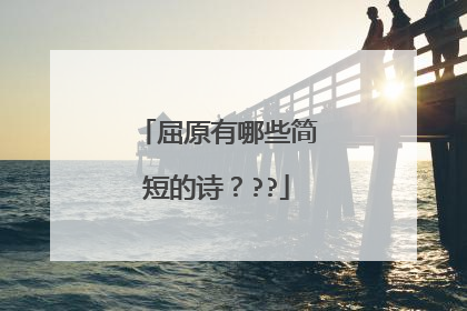 屈原有哪些简短的诗???