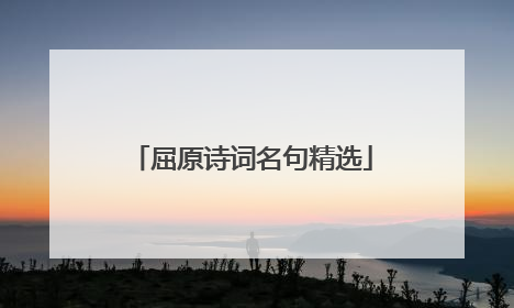 屈原诗词名句精选