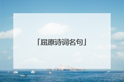 屈原诗词名句