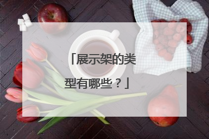 展示架的类型有哪些?