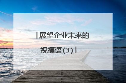 展望企业未来的祝福语(3)