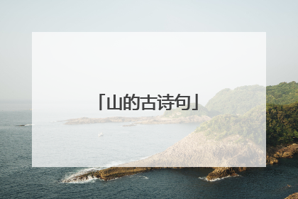 山的古诗句