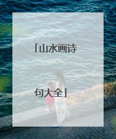 山水画诗句大全