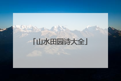 山水田园诗大全