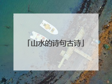 山水的诗句古诗