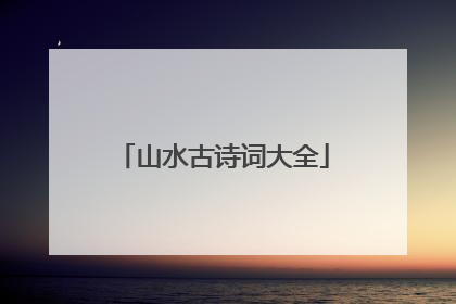 山水古诗词大全