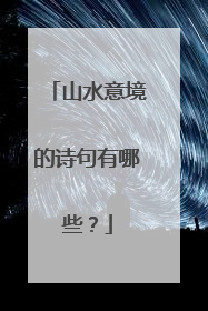 山水意境的诗句有哪些?