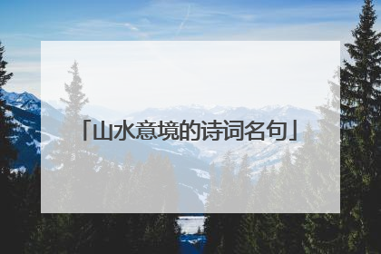 山水意境的诗词名句