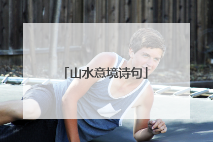 山水意境诗句