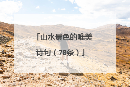 山水景色的唯美诗句(70条)
