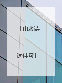 山水诗词佳句