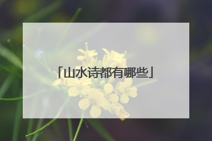 山水诗都有哪些