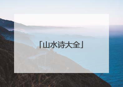 山水诗大全