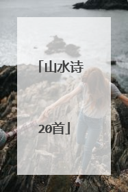 山水诗20首