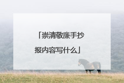 崇清敬廉手抄报内容写什么