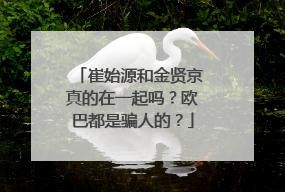 崔始源和金贤京真的在一起吗?欧巴都是骗人的?