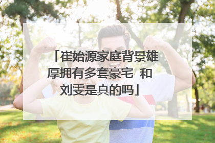 崔始源家庭背景雄厚拥有多套豪宅 和刘雯是真的吗