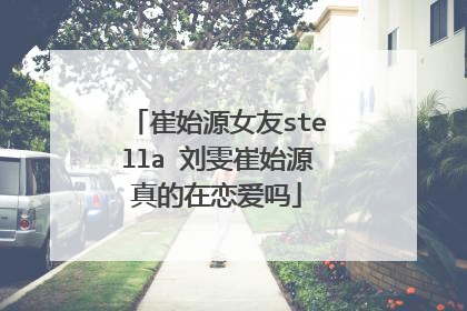 崔始源女友stella 刘雯崔始源真的在恋爱吗