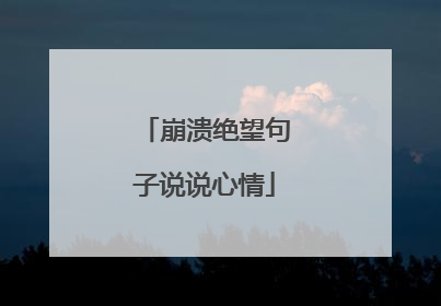 崩溃绝望句子说说心情