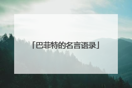 巴菲特的名言语录