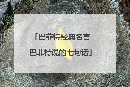 巴菲特经典名言 巴菲特说的七句话