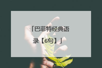 巴菲特经典语录【6句】