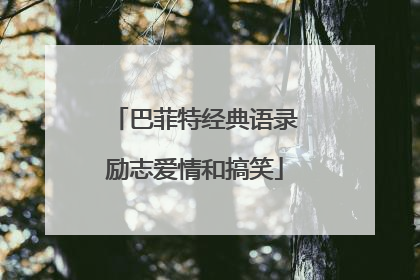巴菲特经典语录励志爱情和搞笑
