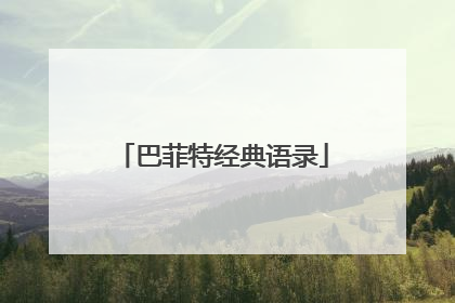巴菲特经典语录