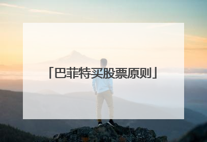巴菲特买股票原则