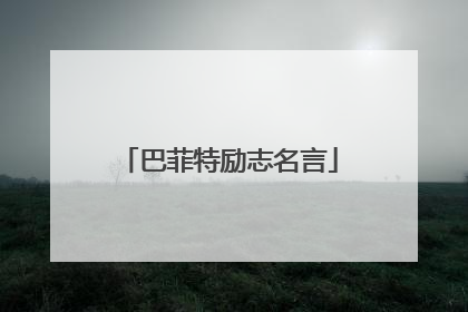 巴菲特励志名言