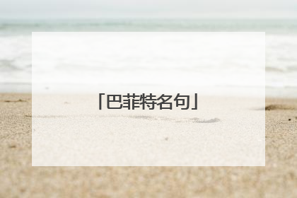 巴菲特名句