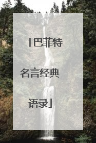 巴菲特名言经典语录
