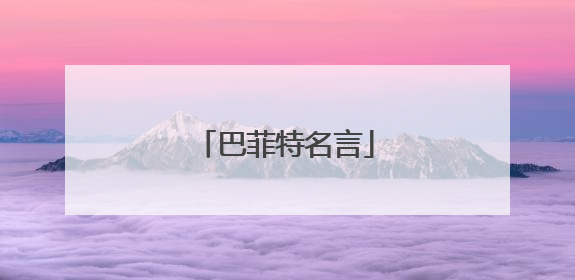巴菲特名言