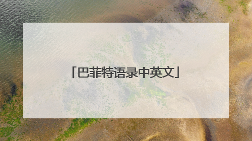 巴菲特语录中英文