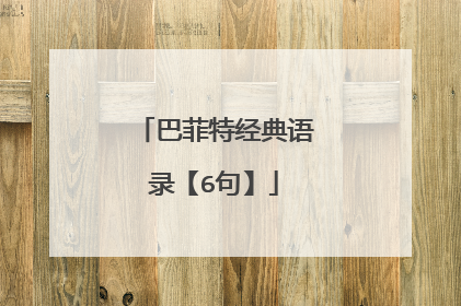 巴菲特经典语录【6句】