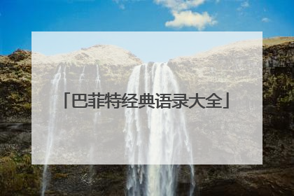 巴菲特经典语录大全