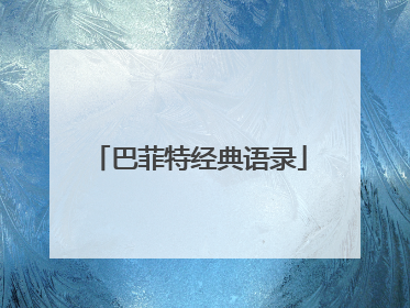 巴菲特经典语录
