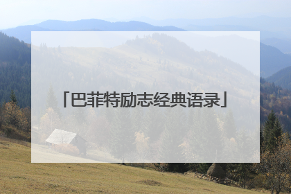 巴菲特励志经典语录