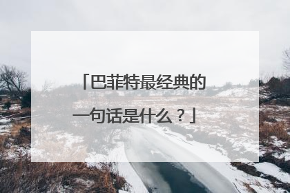 巴菲特最经典的一句话是什么?