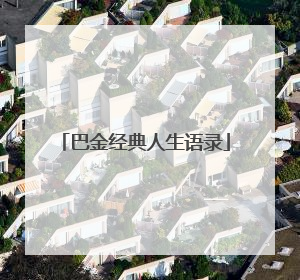巴金经典人生语录