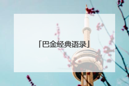 巴金经典语录