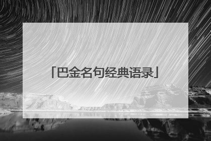 巴金名句经典语录